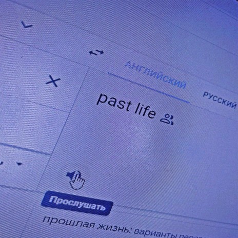 прошлая жизнь cover art