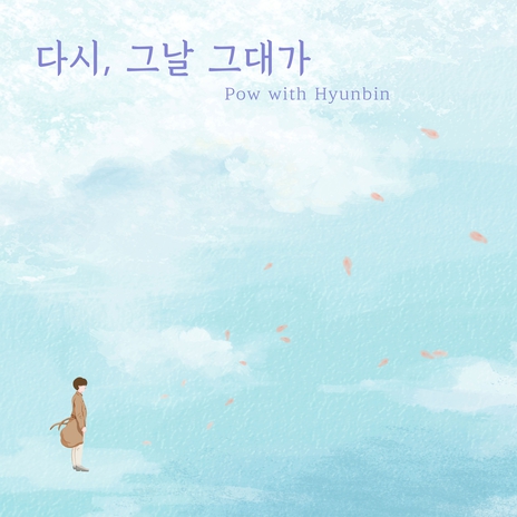 다시, 그날 그대가 (with. Hyunbin) cover art