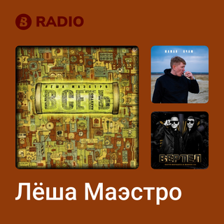 Лёша Маэстро Radio