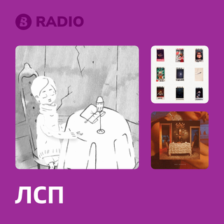ЛСП Radio
