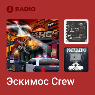 Эскимос Crew Radio