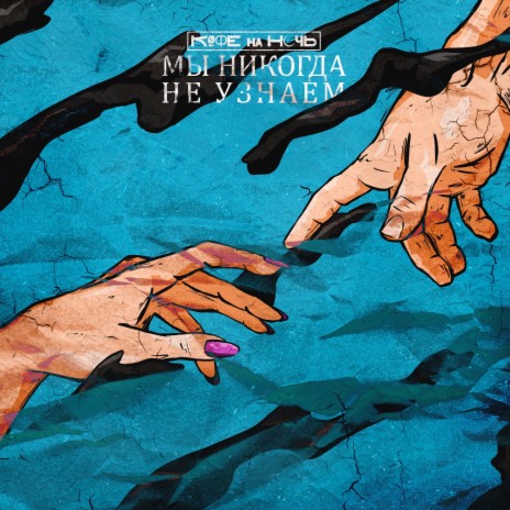Мы Никогда Не Узнаем cover art