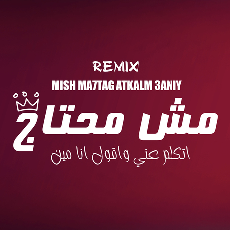 مش_ محتاج_اتكلم _عني