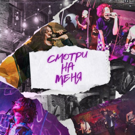 Смотри на меня cover art