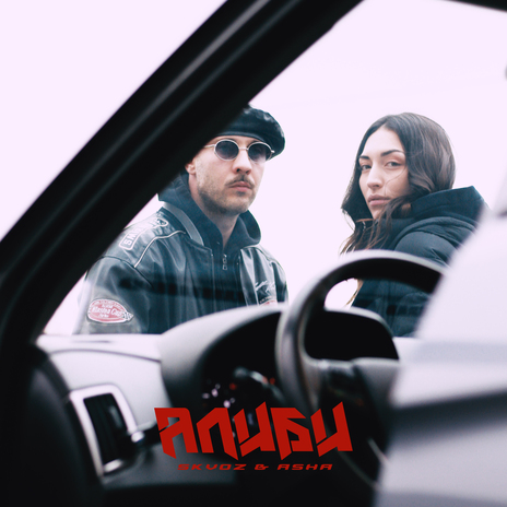 Алиби ft. Asha
