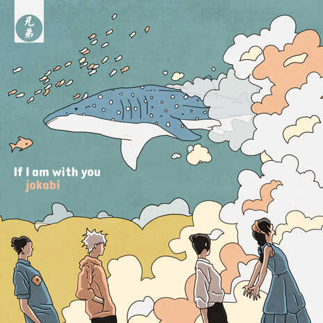 If I am with you cover art