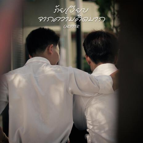 ภัยเงียบจากความคิดมาก cover art