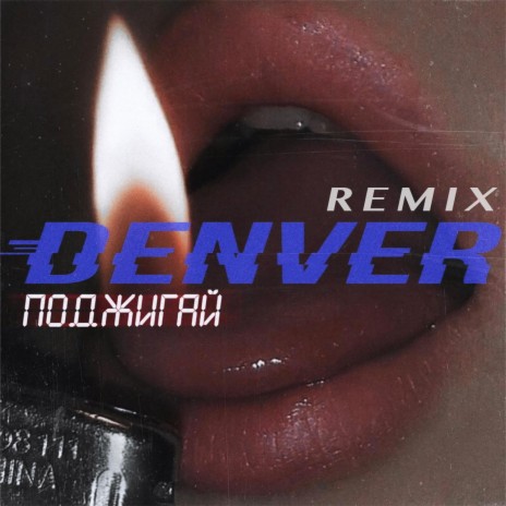 Поджигай (Remix) cover art