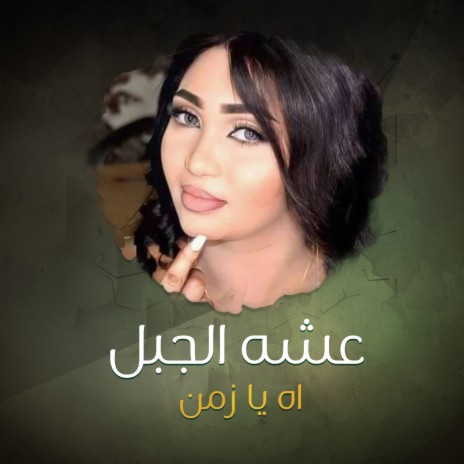 اه يا زمن
