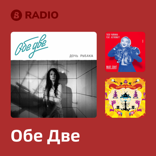 Обе Две Radio