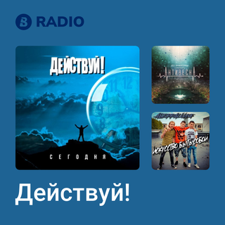 Действуй! Radio