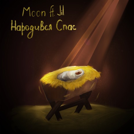 Народився спас ft. JiL cover art