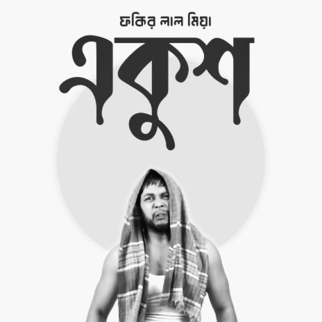 EKUSH/একুশ cover art
