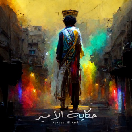 Hekayet El Amir