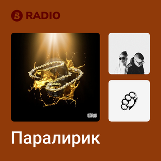 Паралирик Radio