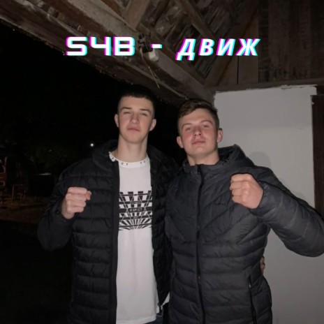 Движ cover art