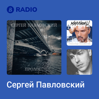 Сергей Павловский Radio