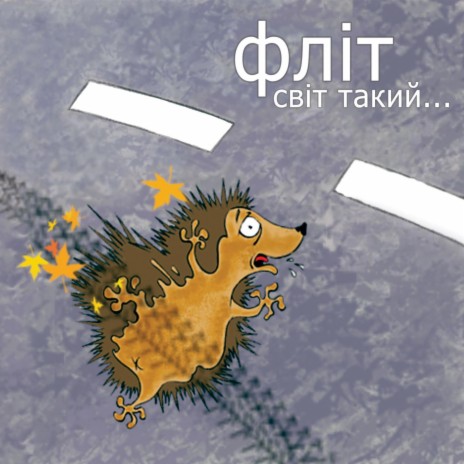 Їжачок cover art