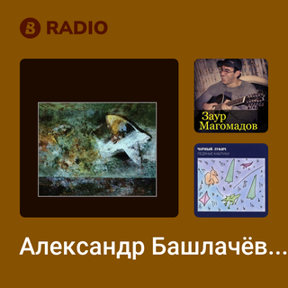 Александр Башлачёв Radio