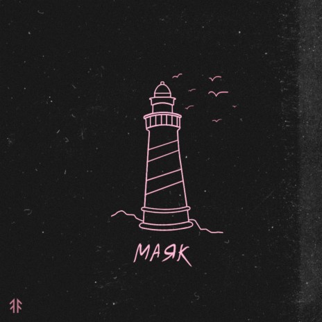 Маяк cover art