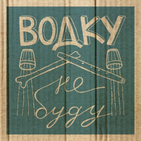 Водку не буду cover art