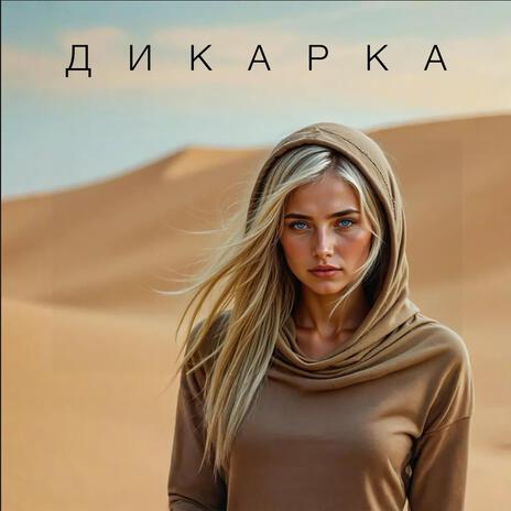 Дикарка