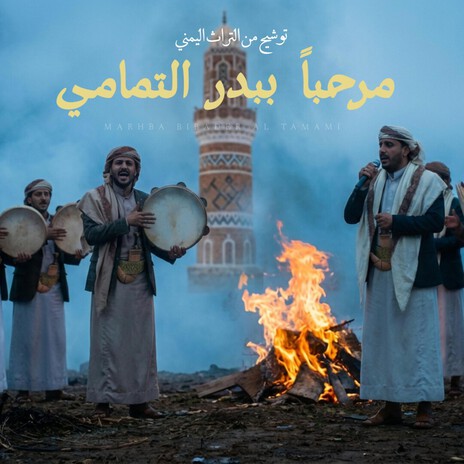 مرحباً ببدر التمامي (توشيح ديني يمني) cover art