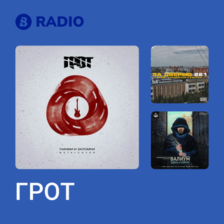 ГРОТ Radio