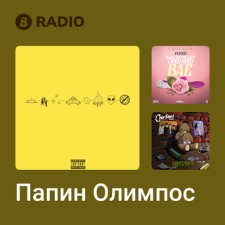 Папин Олимпос Radio