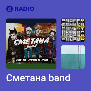 Сметана band Radio