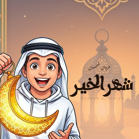 شهر الخير ft. Marwan Shamsan - مروان شمسان cover art