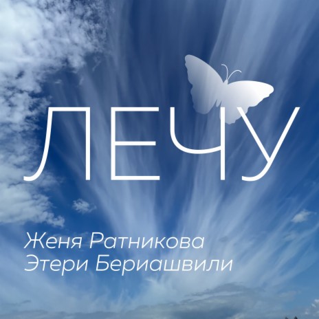 Лечу ft. Женя Ратникова