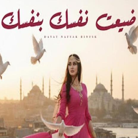 ضيعت نفسك بنفسك (Suhail Alyemen سهيل اليمن Remix) ft. Suhail Alyemen سهيل اليمن cover art