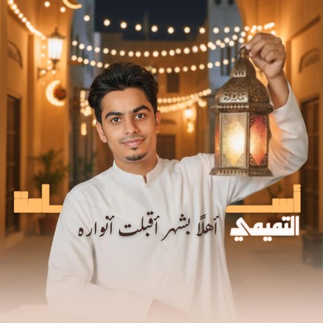 أهلاً بشهر أقبلت أنواره ft. أسامة التميمي - Osama Al Tamimi cover art
