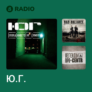 Ю.Г. Radio