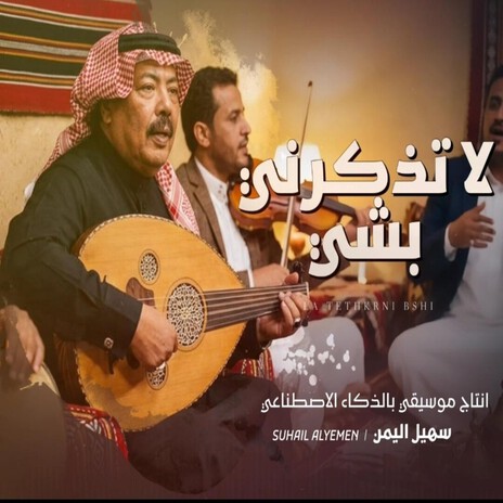 لاتذكرني بشي (Suhail Alyemen سهيل اليمن Remix) ft. Suhail Alyemen سهيل اليمن & أبوبكر سالم cover art