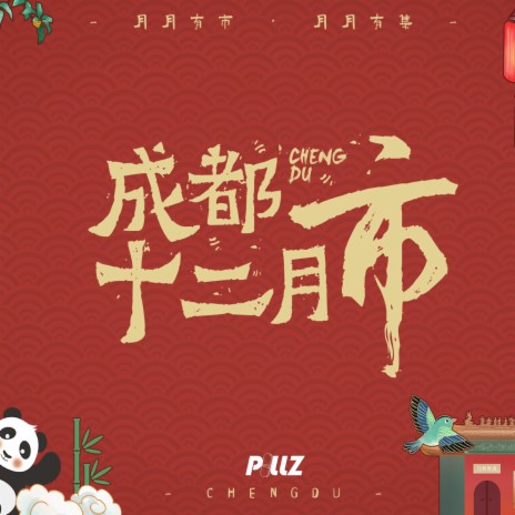 秋之漫 · 岷山登实 ft. 何玄 cover art