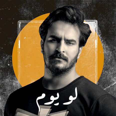 لو يوم cover art