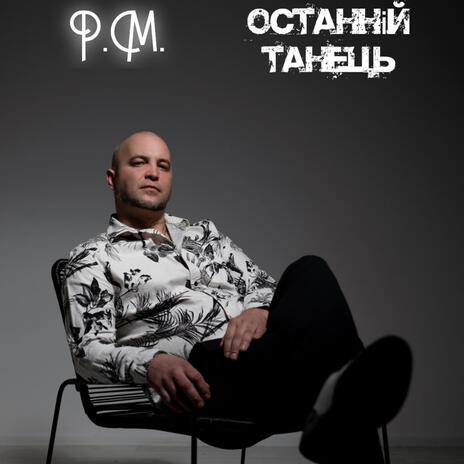 Останній танець cover art