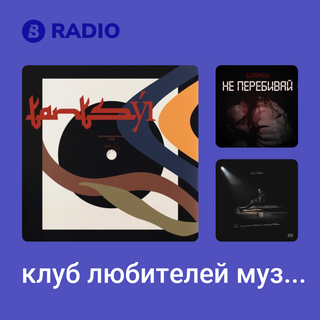 клуб любителей музыки Radio