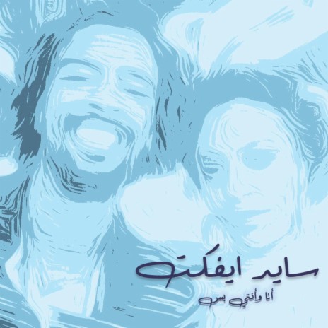 Ana wu enti bs (Acoustic Version) cover art
