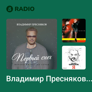 Владимир Пресняков Radio