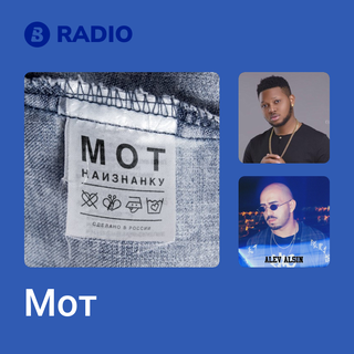 Мот Radio