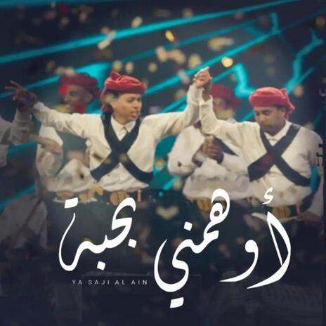 اوهمني بحبه (فلكلور يمني) (Suhail Alyemen سهيل اليمن Remix) ft. Suhail Alyemen سهيل اليمن cover art