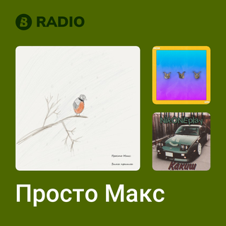Просто Макс Radio