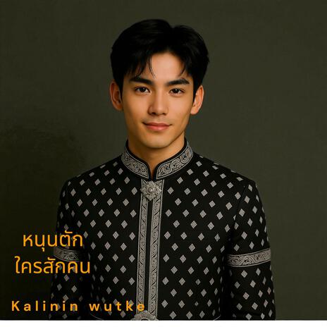 หนุนตักใครสักคน cover art