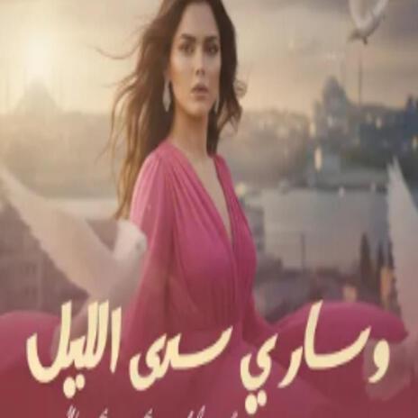 واساري سرى الليل (فلكلور يمني) (Suhail Alyemen سهيل اليمن Remix) ft. Suhail Alyemen سهيل اليمن cover art