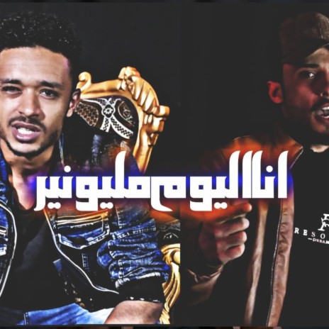 انا اليوم مليونير ft. T.N.Y - تي ان واي & طارق دماج | Tariq Dammag cover art