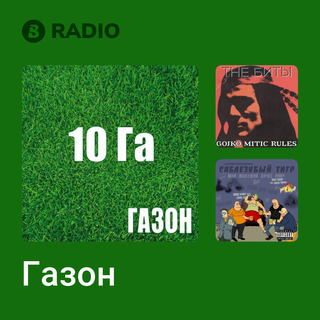 Газон Radio
