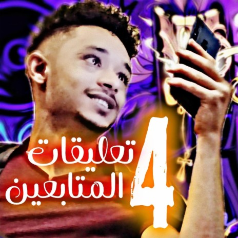 راب يمني (تعليقات المتابعين) رقم ٤ ft. طارق دماج | Tariq Dammag cover art